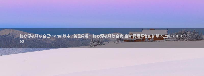 深夜释放自己vlog糖心德力西