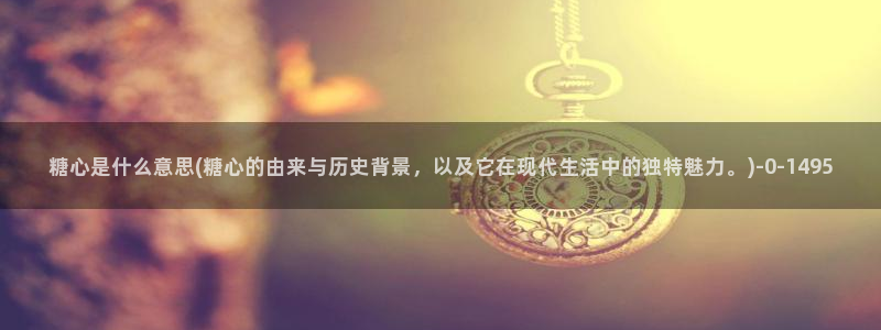 柚子猫糖心vlog胡桃