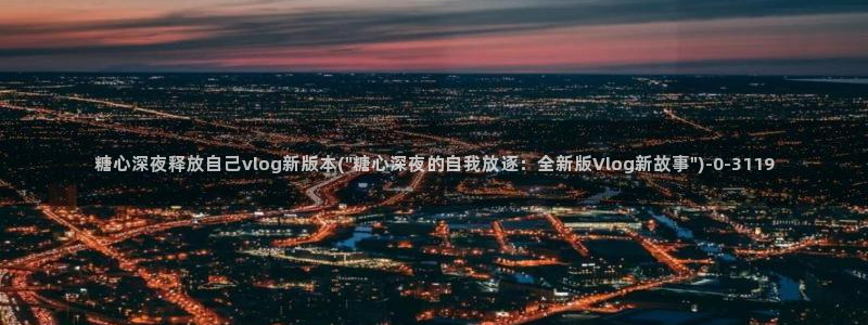 糖心vlog免费版.