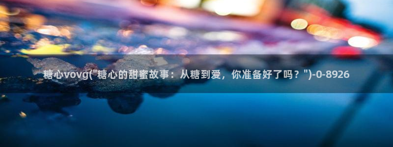 糖心vlog玩偶