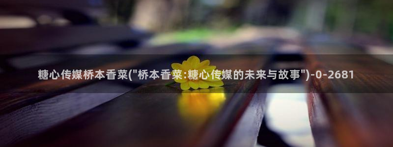 糖心vlog精品在线