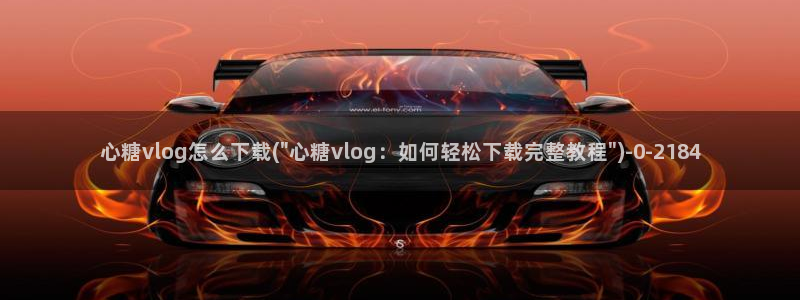 如何加入糖心vlog