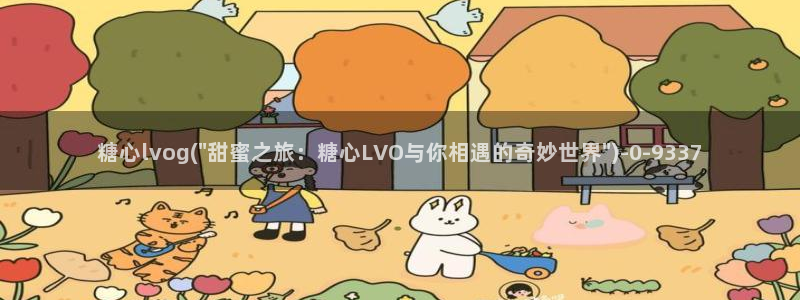 糖心vlog破解在线