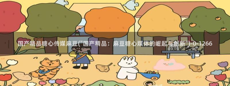 糖心vlog破