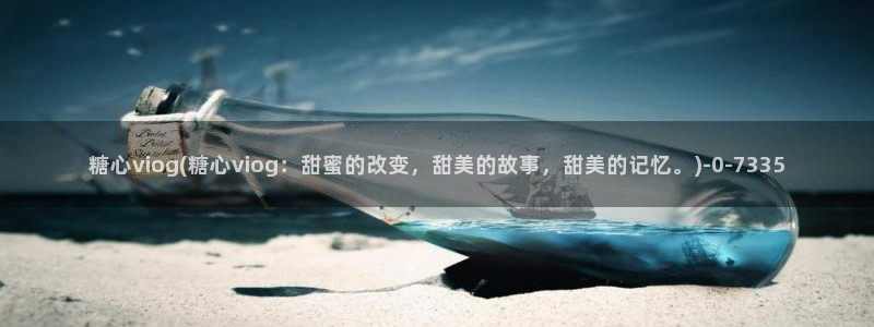 糖心vlog演员表