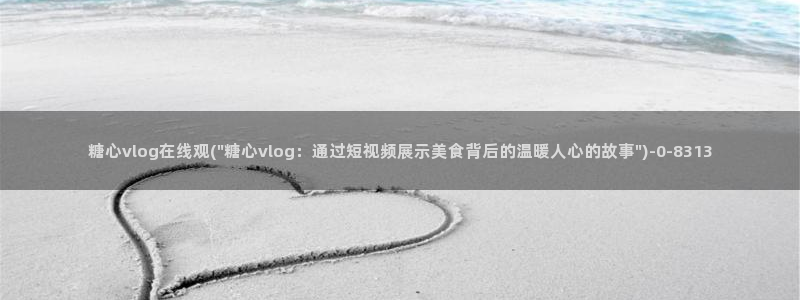 糖心官方vlog