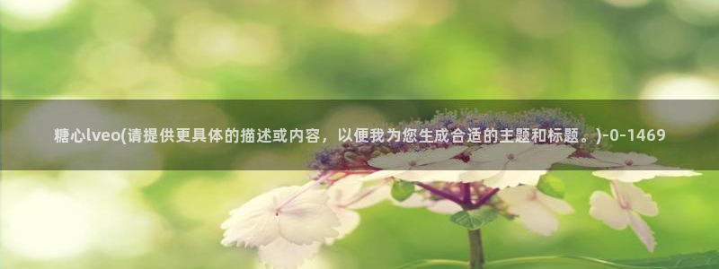 糖心vlog破解免费在线观看