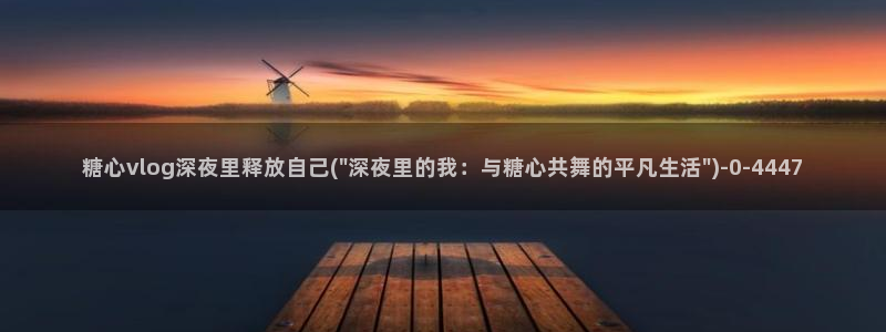 糖心 vlog破解版
