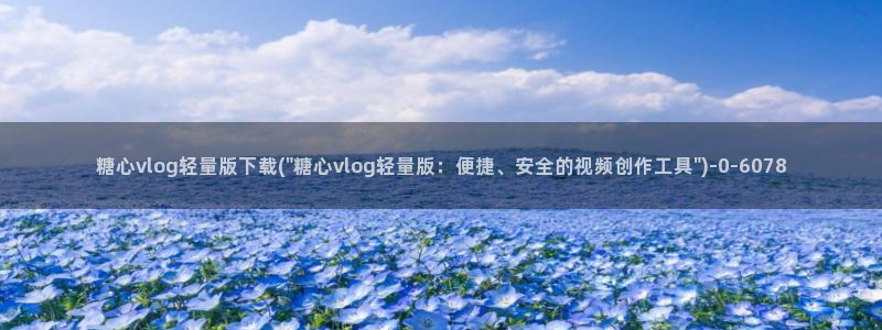 糖心短视频