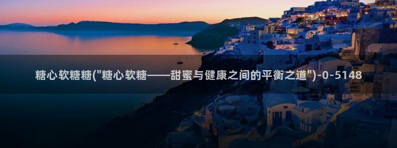 糖心vlog官网下截