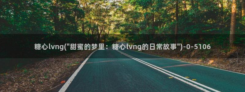 糖心vlog国际版