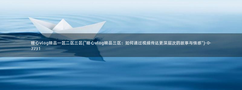 糖心vlog免费网站
