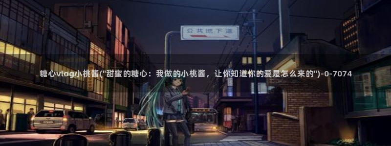 糖心vlog冉